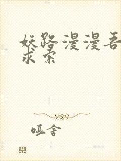 妖路漫漫吾上下求索