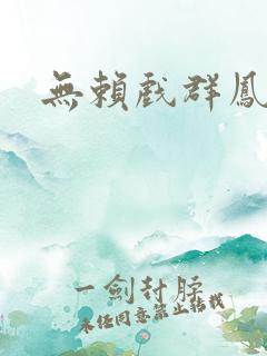无赖戏群凤