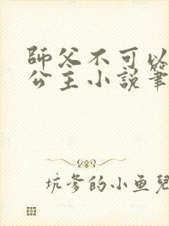 师父不可以灵犀公主小说笔趣