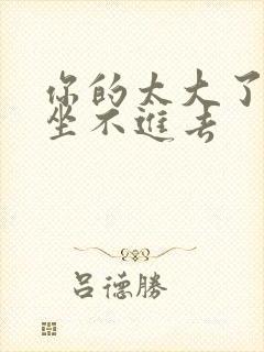 你的太大了老师坐不进去