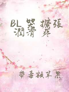 BL 哭 扩张 润滑 疼
