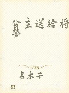 公主送给将士犒劳