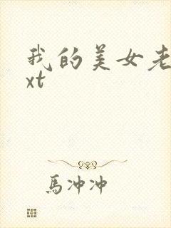 我的美女老总txt