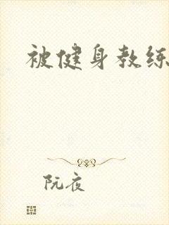 被健身教练秘密