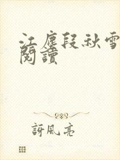 江尘段秋雪免费阅读