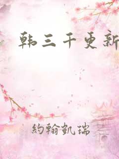 韩三千更新最快