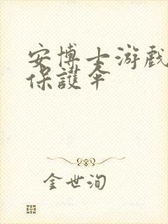 安博士游戏插件保护伞