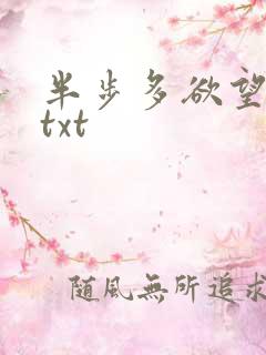 半步多欲望传说txt