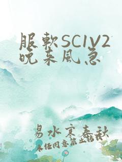 服软SC1V2晚来风急