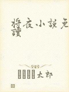 将夜小说免费阅读