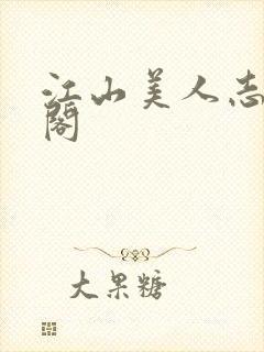 江山美人志笔趣阁