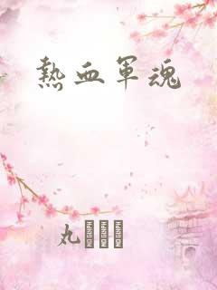 热血军魂