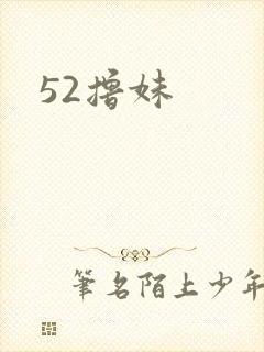52撸妹