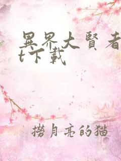 异界大贤者txt下载