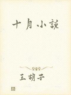 十月小说
