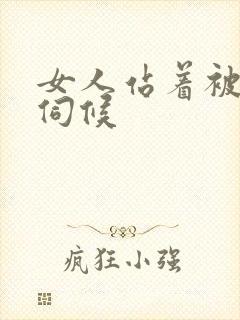 女人站着被舌头伺候