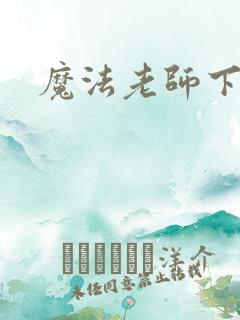 魔法老师下载
