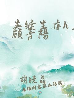 夹缝生存h夕瑶顾青阳