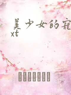 美少女的宠物txt