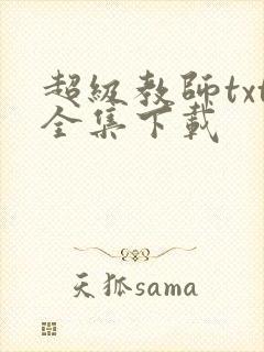 超级教师txt全集下载