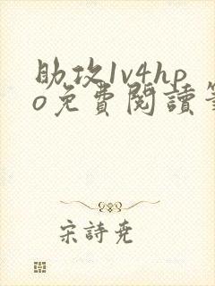 助攻1v4hpo免费阅读笔趣阁