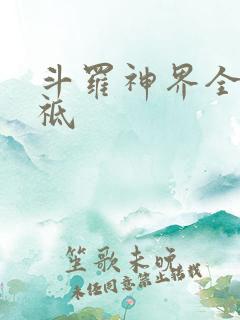 斗罗神界全部神祗