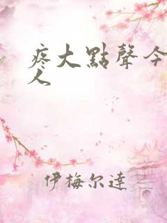 疼大点声今晚没人