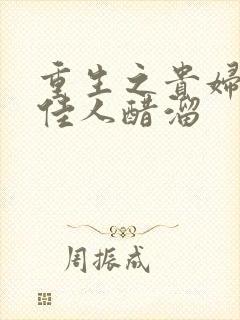 重生之贵妇 笑佳人醋溜