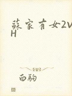 苏家有女2V2H