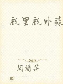 戏里戏外苏玛丽