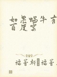 如果蜗牛有爱情百度云