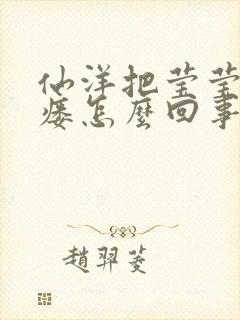 仙洋把莹莹干肛瘘怎么回事