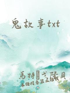 鬼故事txt