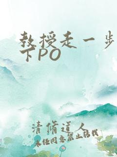 教授走一步撞一下PO