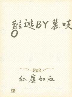 难逃BY慕吱PO