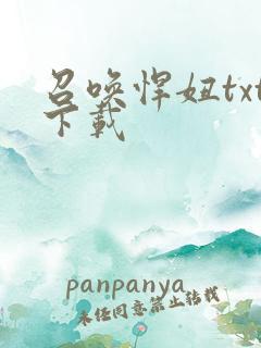 召唤悍妞txt下载