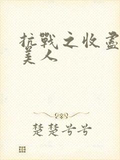 抗战之收尽天下美人