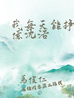 我每天能挣一个亿沈浩