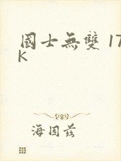 国士无双 17K