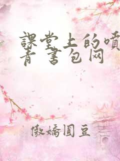 课堂上的喷射婉青 书包网