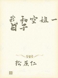 我和空姐一起的日子