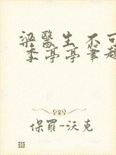 梁医生 不可以 季亭亭笔趣阁