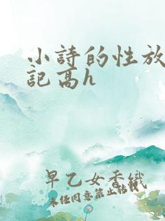 小诗的性放荡日记高h