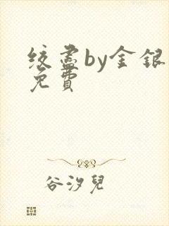 绞尽by金银花免费