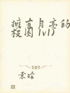 拥有月亮的人(校园 1v1)