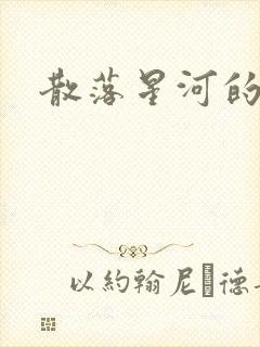 散落星河的记忆
