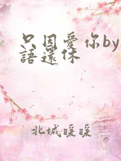 只因爱你by欲语还休