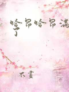 哈昂哈昂满了溢了