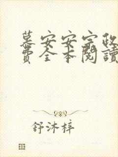 慕安安宗政御免费全本阅读最新章节