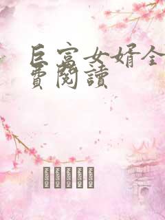 巨富女婿全文免费阅读